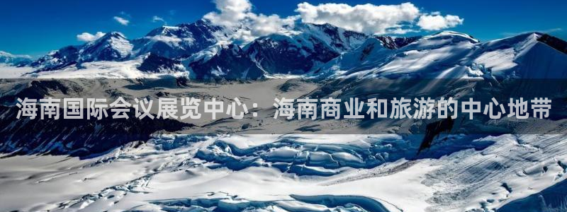 果博平台开户电话是多少：海南国际会议展览中心：海南商业和旅游的中心地带