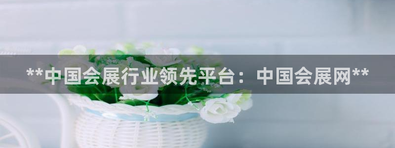果博公司联系电话：**中国会展行业领先平台：中国会展网**