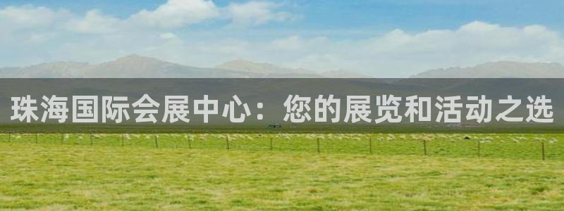 下载果博博东方：珠海国际会展中心：您的展览和活动之选