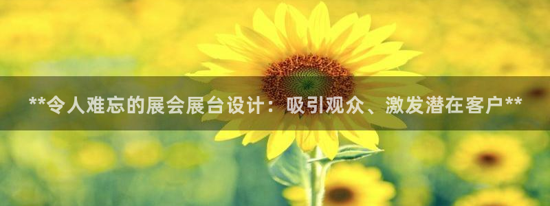 果博官网在银博：**令人难忘的展会展台设