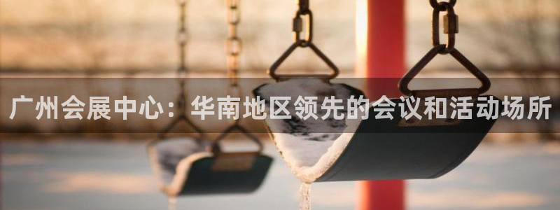 果博公司开户：广州会展中心：华南地区领先的会议和活动场所
