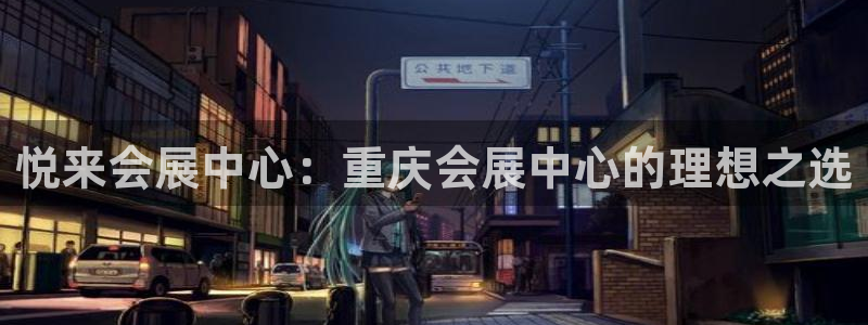 果博集团：悦来会展中心：重庆会展中心的理