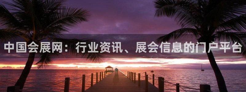 果博客服联系电话：中国会展网：行业资讯、展会信息的门户平台