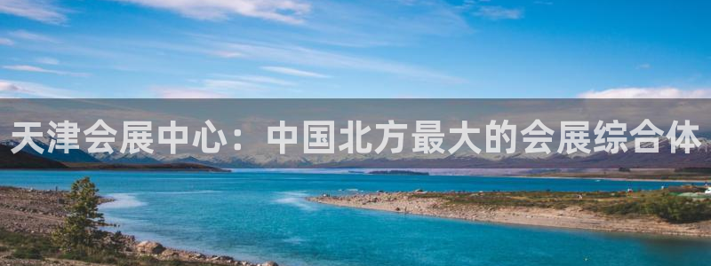 下载果博博东方：天津会展中心：中国北方最