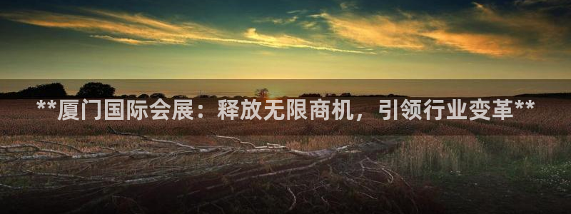 果博客服电话哪里找啊：**厦门国际会展：