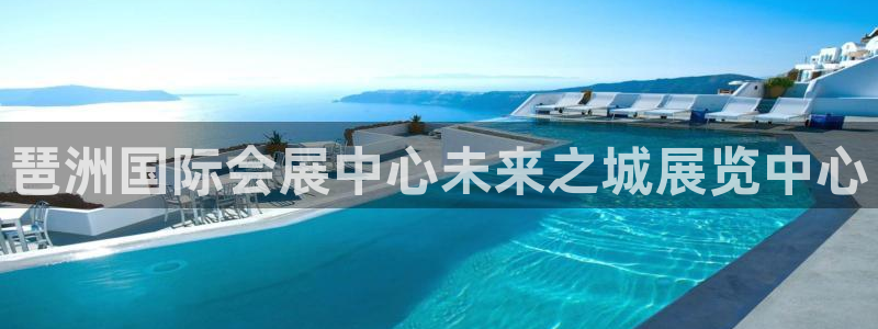果博平台开户电话：琶洲国际会展中心未来之城展览中心