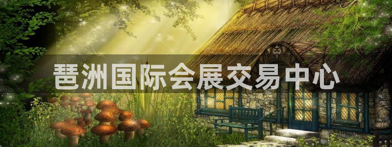 果博手机版官方下载：琶洲国际会展交易中心