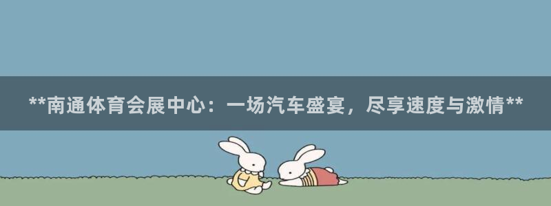果博客服电话哪里找啊：**南通体育会展中