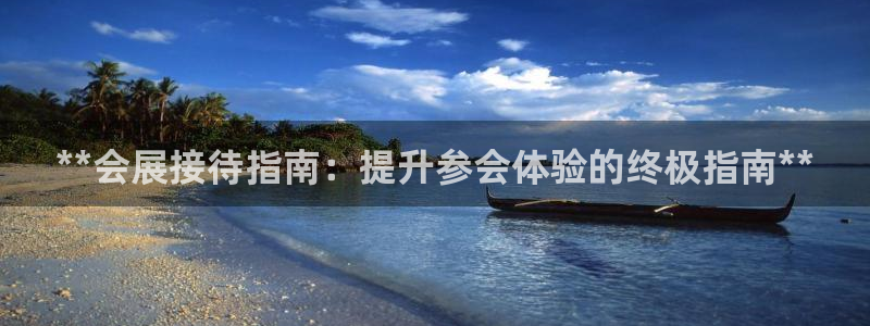 果博公司客服微信怎么加：**会展接待指南