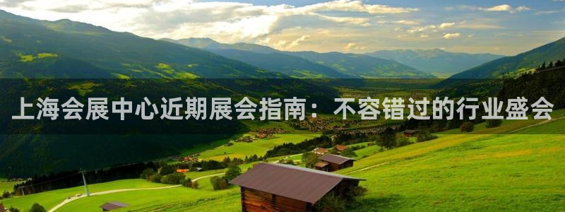 果博网站二维码：上海会展中心近期展会指南