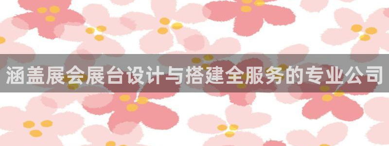果博公司客服：涵盖展会展台设计与搭建全服务的专业公司