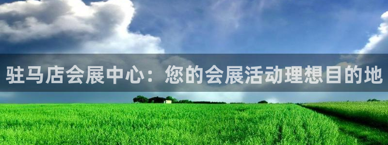 果博公司怎么注册会员：驻马店会展中心：您的会展活动理想目的地
