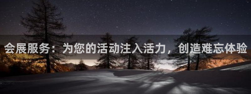 果博注册充值：会展服务：为您的活动注入活