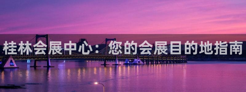 果博注册客服电话号码查询：桂林会展中心：