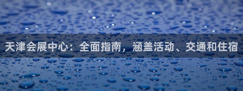 果博网站二维码：天津会展中心：全面指南，