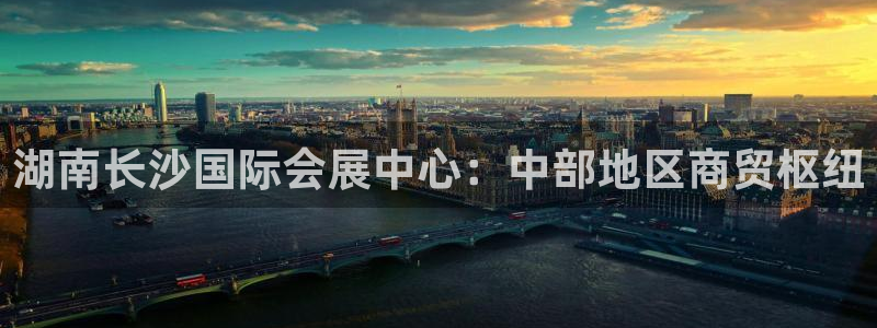 果博注册充值：湖南长沙国际会展中心：中部