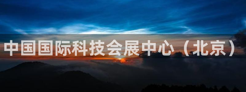 果博官网首页：中国国际科技会展中心（北京
