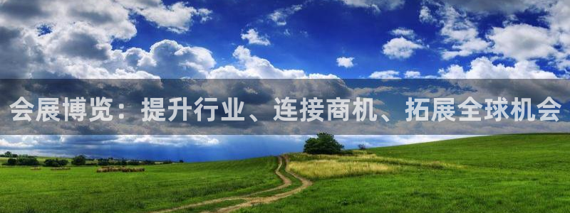 果博旗舰厅：会展博览：提升行业、连接商机