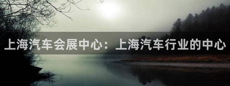 果博平台真实吗知乎推荐：上海汽车会展中心