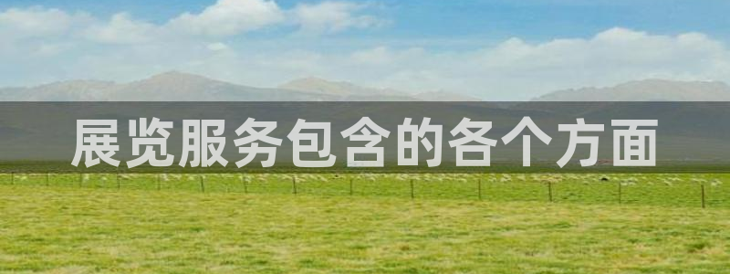 果博平台客服：展览服务包含的各个方面