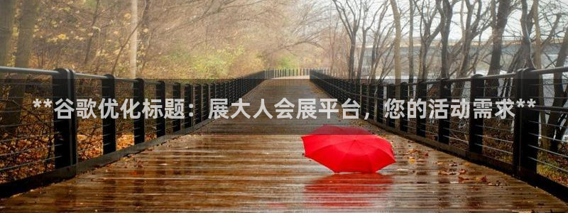 果博公司直属会员开户：**谷歌优化标题：