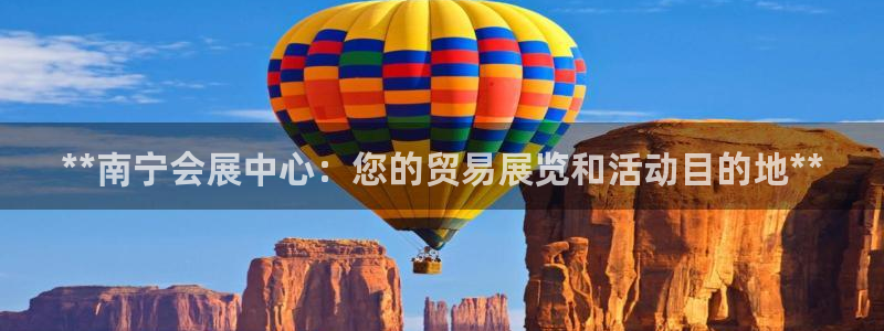 果博平台开户电话是多少：**南宁会展中心