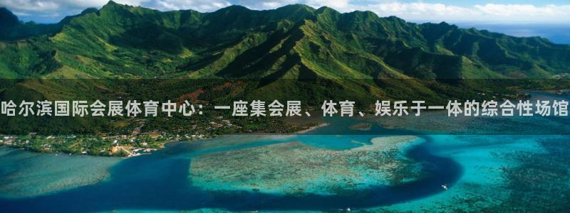 果博官网首页：哈尔滨国际会展体育中心：一