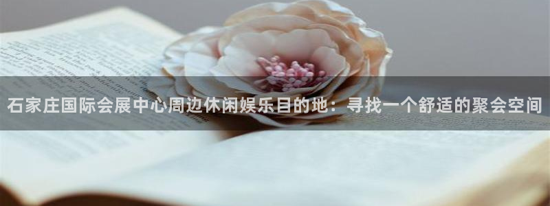 果博官方热线：石家庄国际会展中心周边休闲
