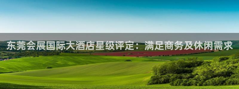 果博平台电话：东莞会展国际大酒店星级评定