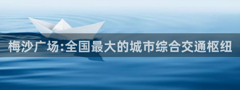 苹果电脑怎么下载伯索：梅沙广场:全国最大