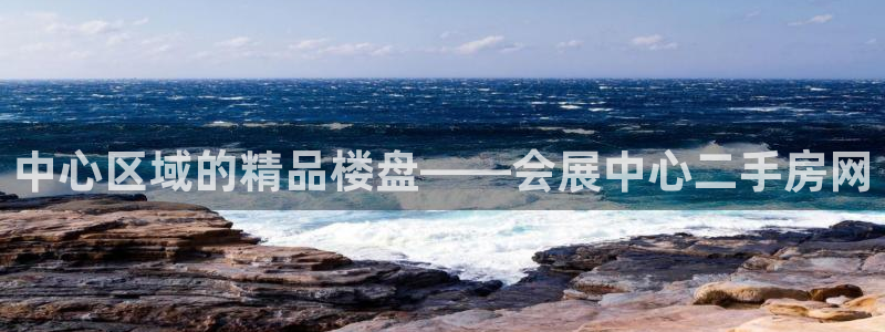 果博注册平台：中心区域的精品楼盘——会展