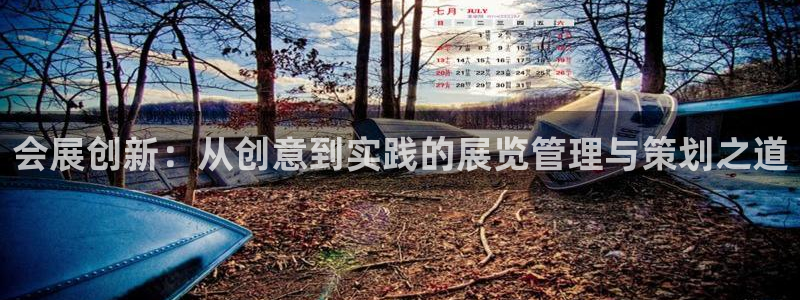 果博公司直属会员开户：会展创新：从创意到