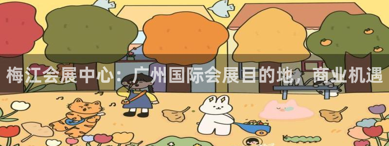 果博平台开户电话查询：梅江会展中心：广州