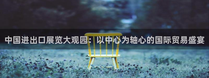 果博注册会员怎么注销：中国进出口展览大观