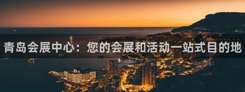 果博注册平台怎么注册账号：青岛会展中心：您的会展和