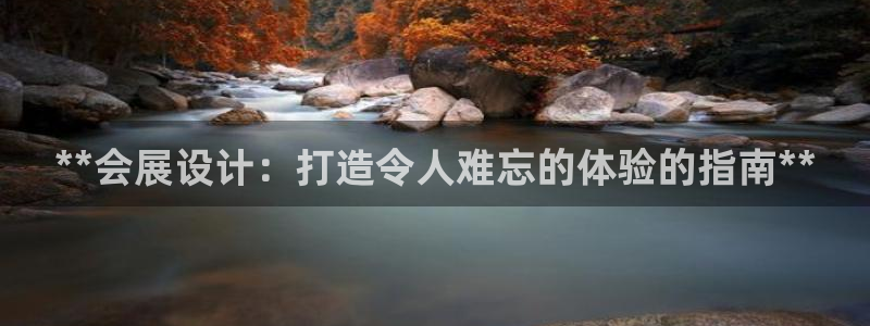 果博官网客服电话号码是多少：**会展设计：打造令人