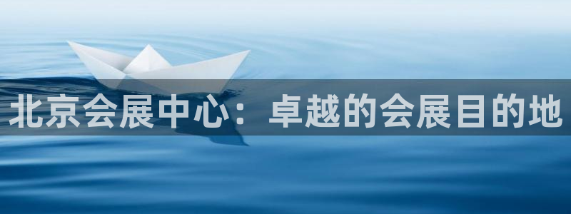果博代理：北京会展中心：卓越的会展目的地