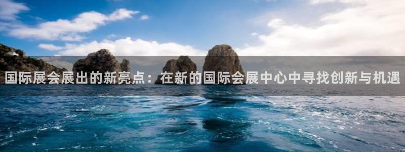 果博平台怎么下载?：国际展会展出的新亮点：在新的国