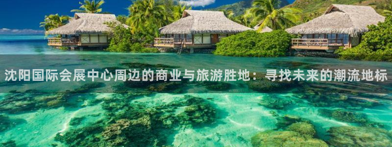 果博注册客服电话是多少：沈阳国际会展中心