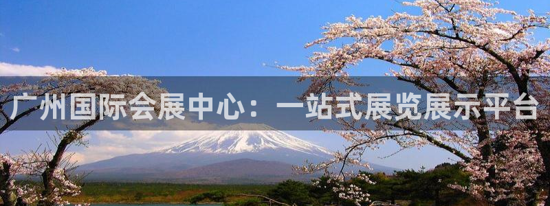 果博公司会员注册账号：广州国际会展中心：一站式展览