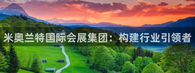 果博代理电话多少号码：米奥兰特国际会展集