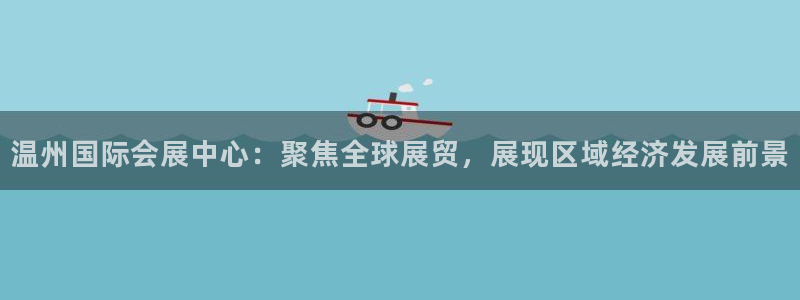 果博官网客服电话号码查询：温州国际会展中