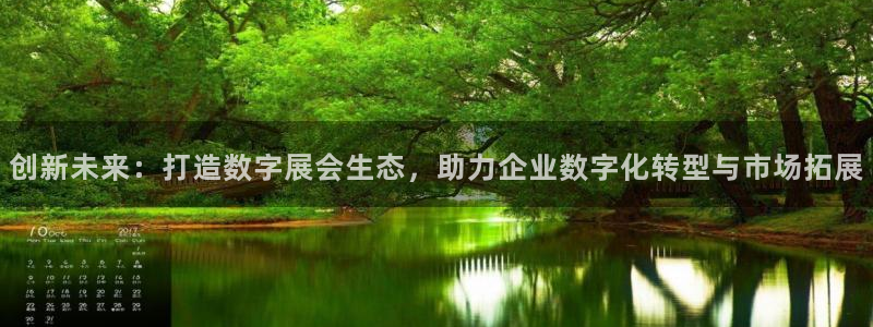 果博公司会员注册账号开户：创新未来：打造数字展会生态，助力企业数字化转型与市场拓展