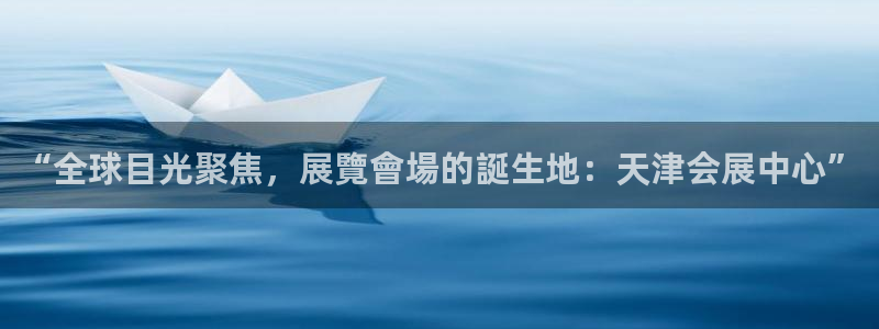 果博公司会员账号开户：“全球目光聚焦，展覽會場的誕