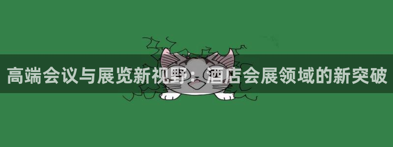 果博注册：高端会议与展览新视野：酒店会展领域的新突破