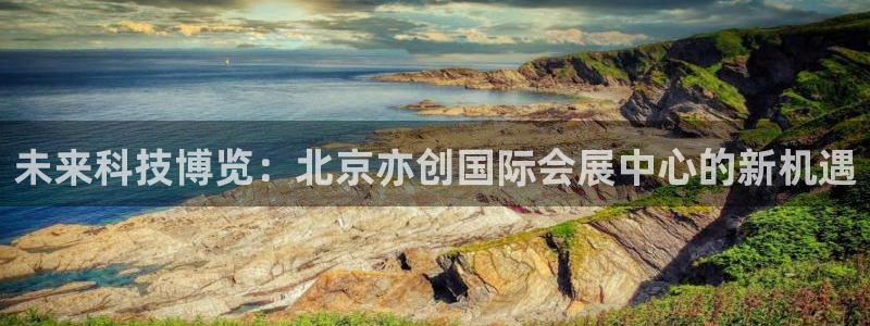 果博手机版官方下载：未来科技博览：北京亦创国际会展