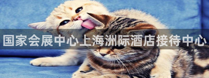 果博平台客服电话：国家会展中心上海洲际酒店接待中心