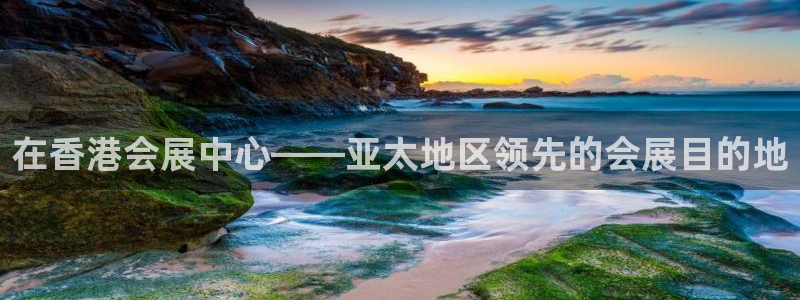 果博公司会员账号开户：在香港会展中心——亚太地区领先的会展目的地