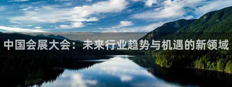 果博公司客服微信怎么加：中国会展大会：未来行业趋势