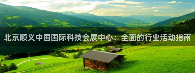 果博注册平台：北京顺义中国国际科技会展中